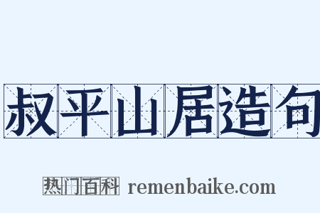 叔平山居造句是什么意思的图片